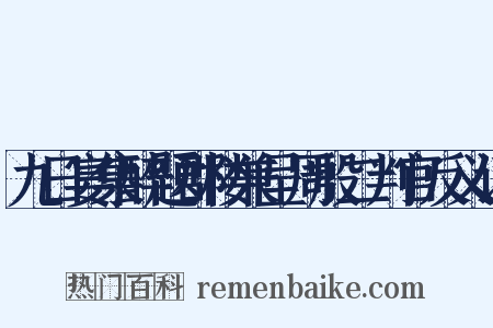 九日宴集醉题郡楼兼呈周殷二判官反义词是什么意思的图片